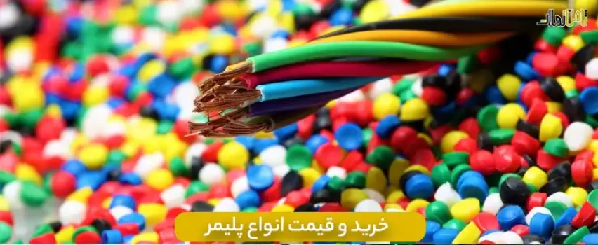 پلیمر چیست؟