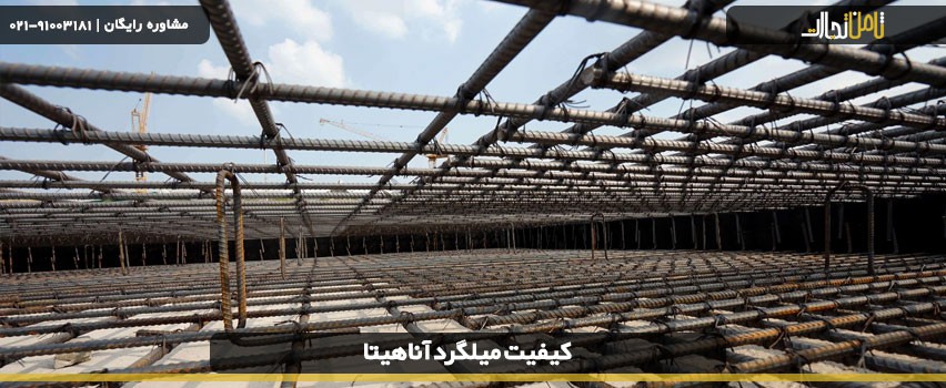 قیمت میلگرد آناهیتا و چه کیفیتی دارد؟
