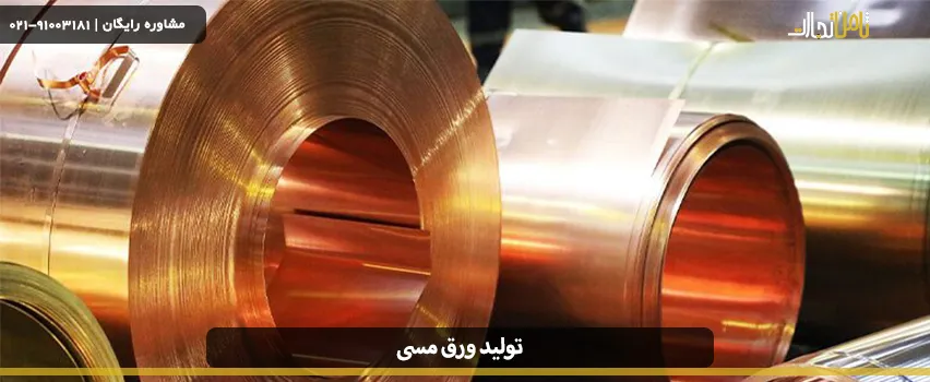 آشنایی با انواع روش تولید ورق مسی