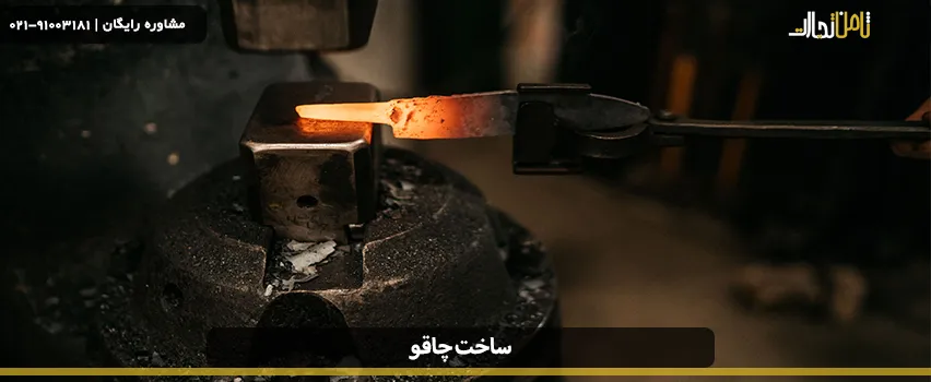 ساخت چاقو با انواع فولاد و مراحل درست کردن چاقو و تیغه