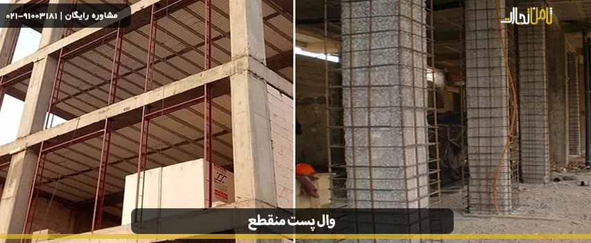 وال پست منقطع چیست؟ نحوه اجرا و انواع ناودانی منقطع