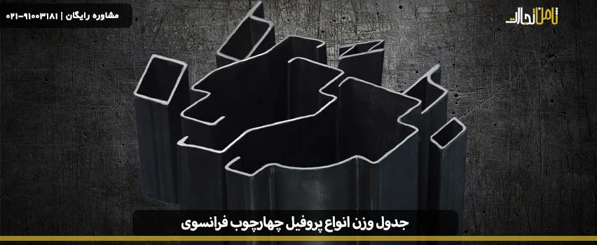 جدول وزن پروفیل چهارچوب فرانسوی