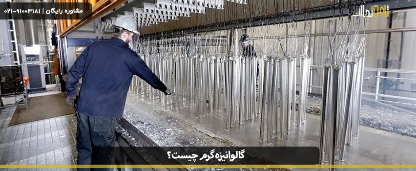 گالوانیزه گرم چیست و چه مزایای دارد؟