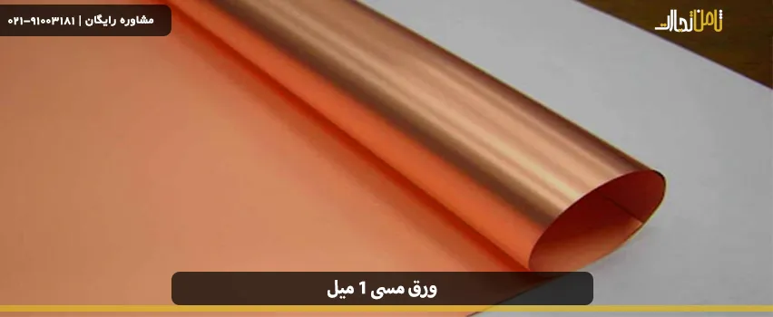 ورق مسی 1 میل