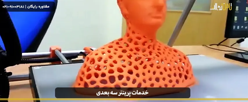 خدمات پرینتر سه بعدی