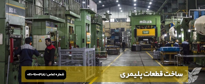 ساخت قطعات فلزی (مراحل ساخت قطعه فلزی + ساخت قطعه پلیمری)