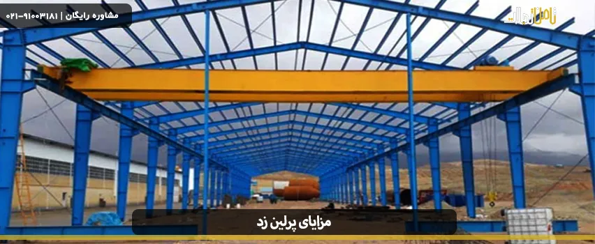 مزایای پرلین زد چیست؟