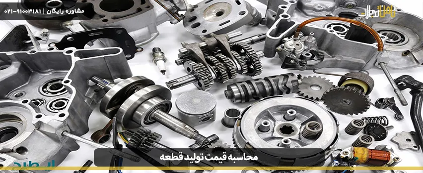محاسبه قیمت تولید قطعه