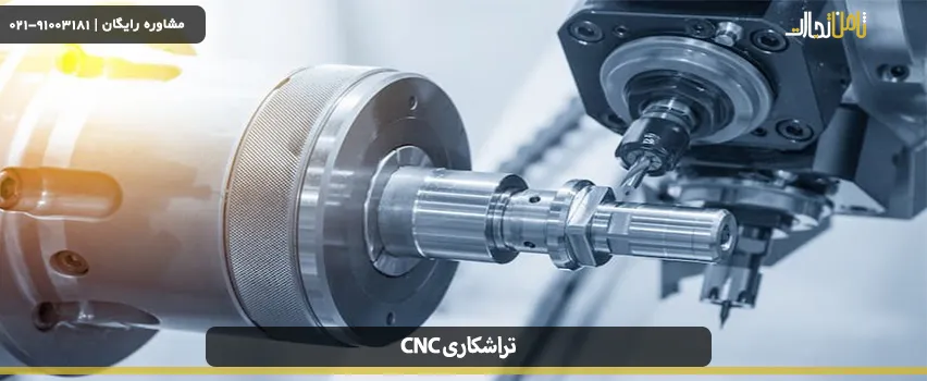 تراشکاری CNC چیست؟