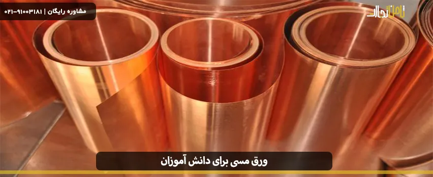 ورق مسی برای دانش آموزان