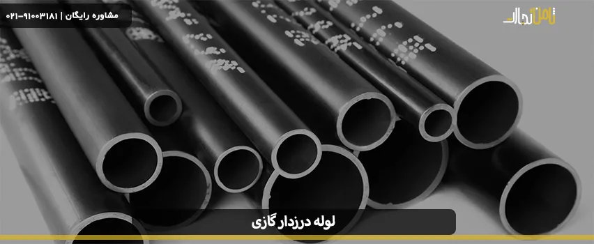 لوله درزدار گازی