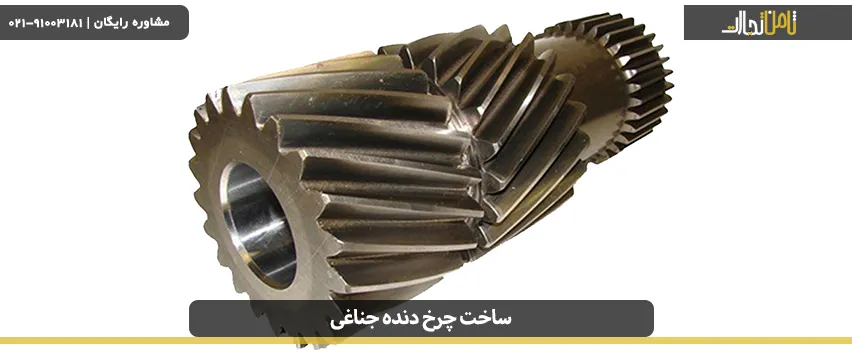 روش ساخت چرخ دنده جناغی