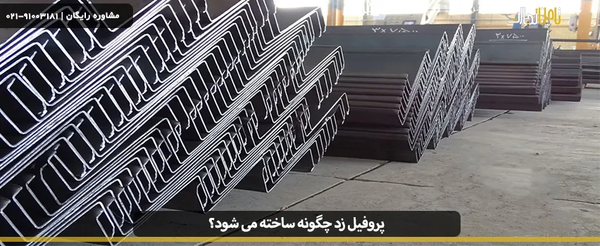 پروفیل زد چگونه ساخته می شود؟