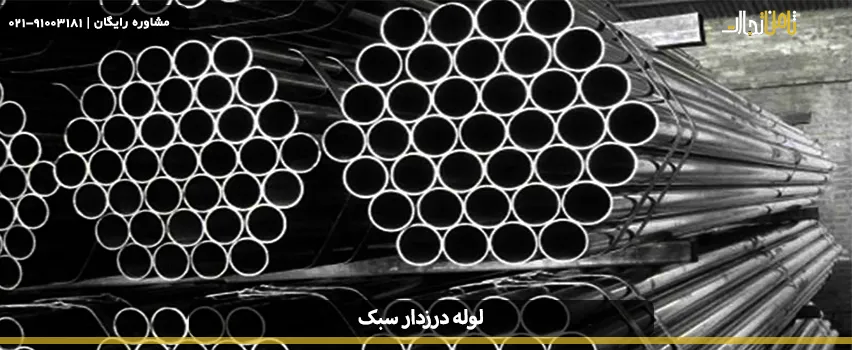 لوله درزدار سبک چیست؟