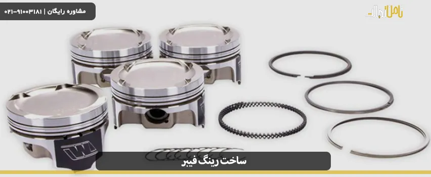 ساخت رینگ فیبر