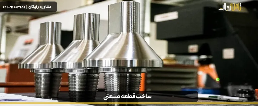 ساخت قطعه صنعتی