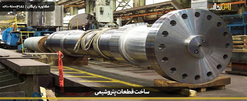 ساخت قطعات پتروشیمی
