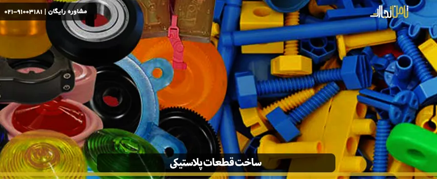 ساخت قطعات پلاستیکی