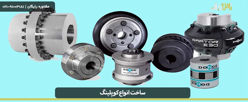 ساخت انواع کوپلینگ