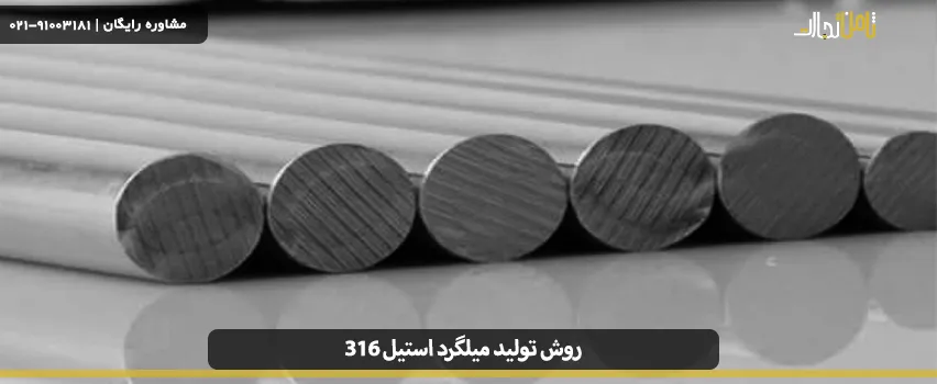روش تولید میلگرد استیل 316 چیست؟