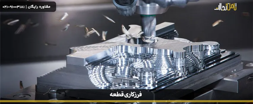 فرزکاری قطعه چیست و چه کاربردی دارد؟