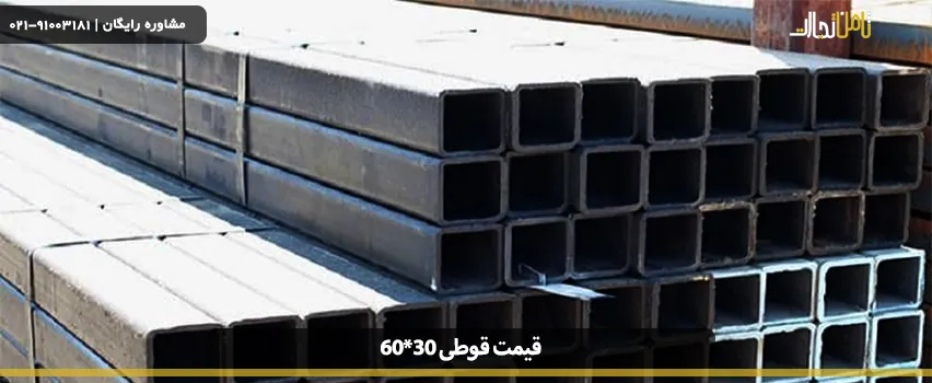 محاسبه وزن و قیمت قوطی 30*60 جهت خرید بدون واسطه!