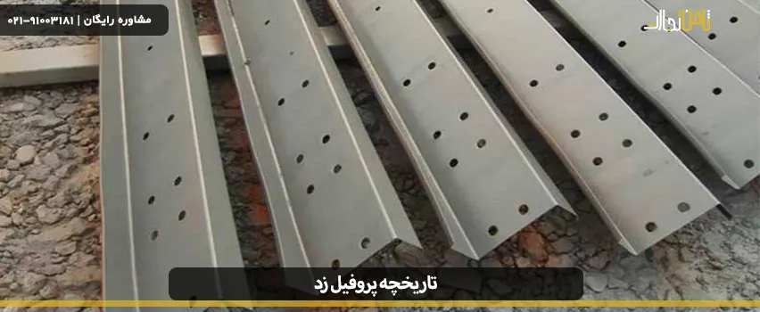 تاریخچه پروفیل زد