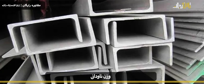 جدول وزن انواع ناودانی