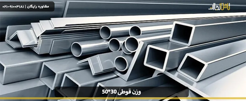 جدول محاسبه وزن قوطی ۳۰*۵۰ و هر شاخه پروفیل ۶ متری