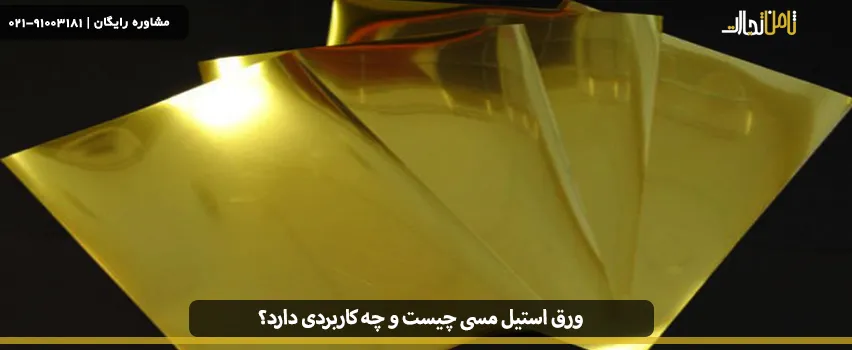 ورق استیل مسی چیست و چه کاربردی دارد؟