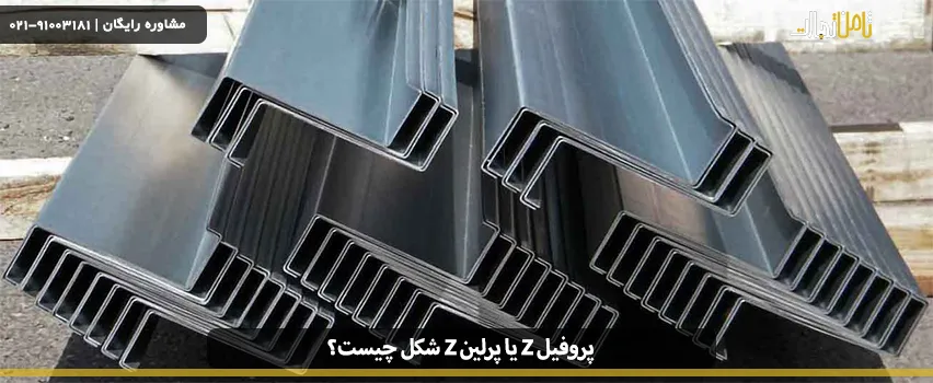 پروفیل z یا پرلین z شکل چیست؟