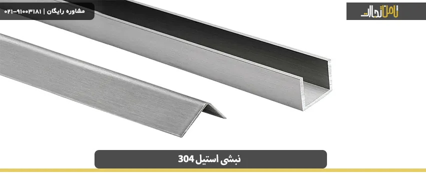 قیمت نبشی استیل 304 چیست؟