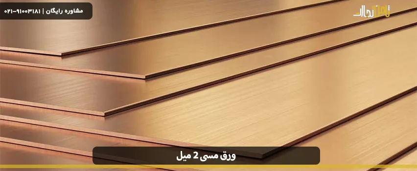 ورق مسی 2 میل چیست و چه کاربردی دارد؟