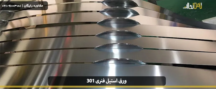 ورق استیل فنری 301