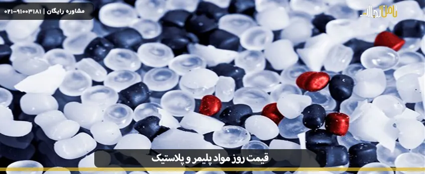 قیمت مواد اولیه پلاستیک امروز و نرخ مواد اولیه پلیمری