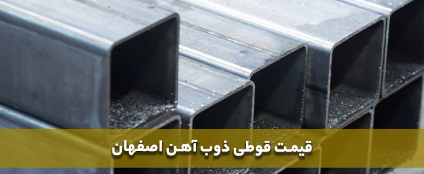 قیمت قوطی ذوب آهن اصفهان