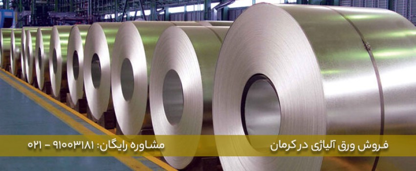 فروش ورق آلیاژی در کرمان