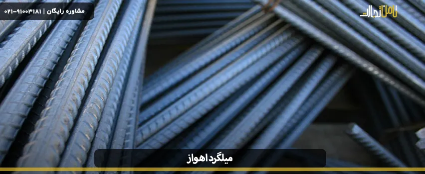 جدول قیمت روز انواع میلگرد اهواز