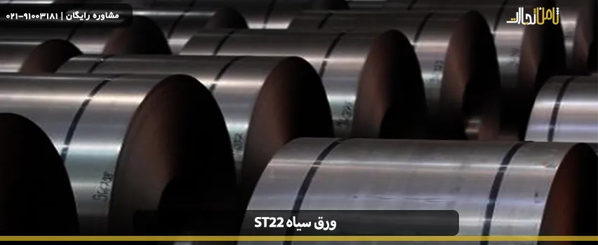 ورق سیاه st22 چیست؟