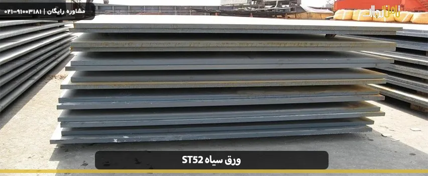 ورق سیاه st52 چیست؟