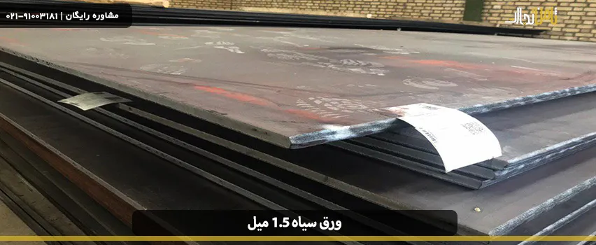 وزن ورق سیاه 1.5 چقدر است؟
