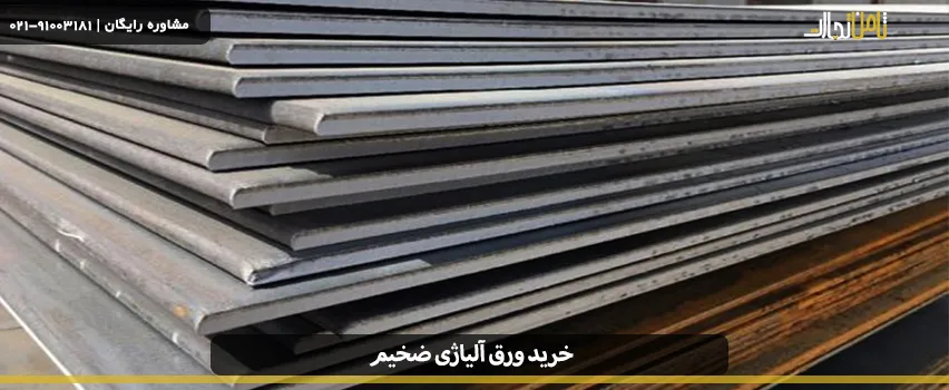 خرید و قیمت ورق آلیاژی موجود در بازار