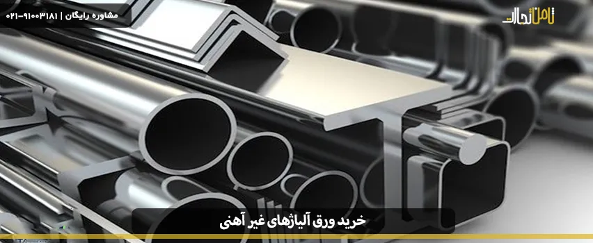 خرید ورق آلیاژهای غیر آهنی
