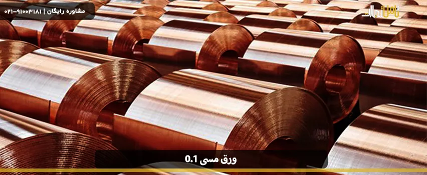 ورق مسی ۰.۱ چیست؟