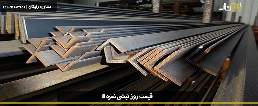 قیمت روز نبشی نمره 8 (قیمت روز نبشی و قوطی + جدول نبشی 4)