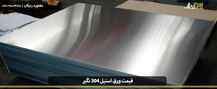 قیمت ورق استیل 304 نگیر