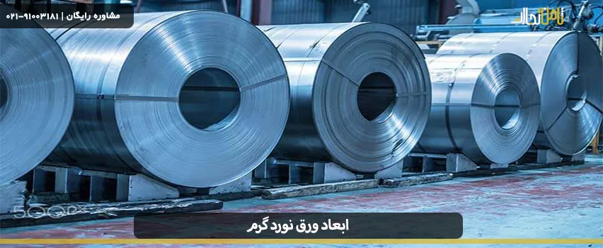 ابعاد ورق نورد گرم