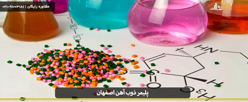 قیمت پلیمر ذوب آهن اصفهان