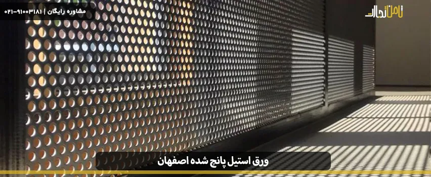 ورق استیل سوراخ دار اصفهان