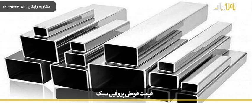 قوطی پروفیل سبک